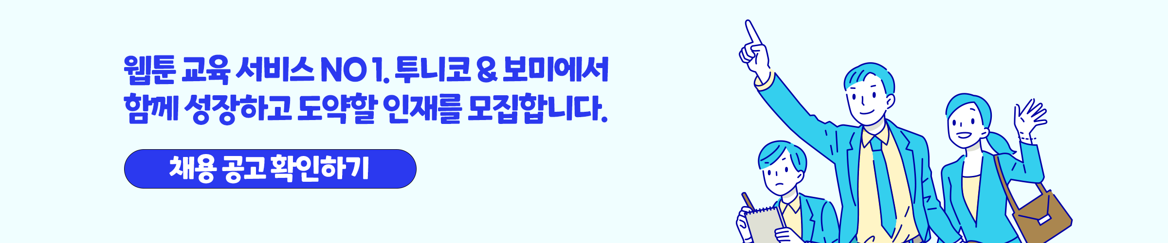 인재채용 - 투니코
