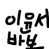 #두 왕국 이야기 #2주차 #박정미 강사