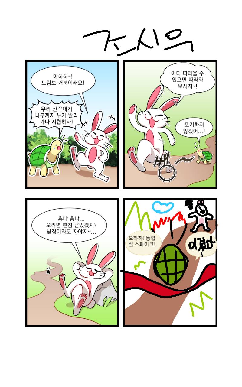 #4컷 웹툰 제작하기 #서울자곡초등학교 #홍선화 강사