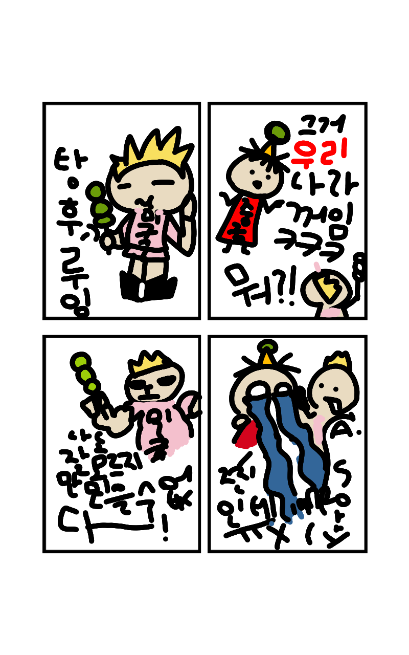 #4컷 웹툰 제작하기 #서울송정초등학교 #함옥주 강사