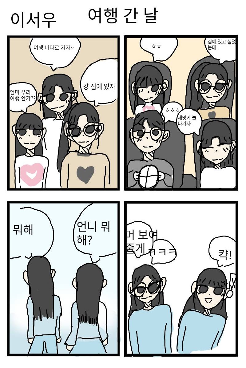 #4컷 웹툰 제작하기 #청목초등학교 #최문희 강사