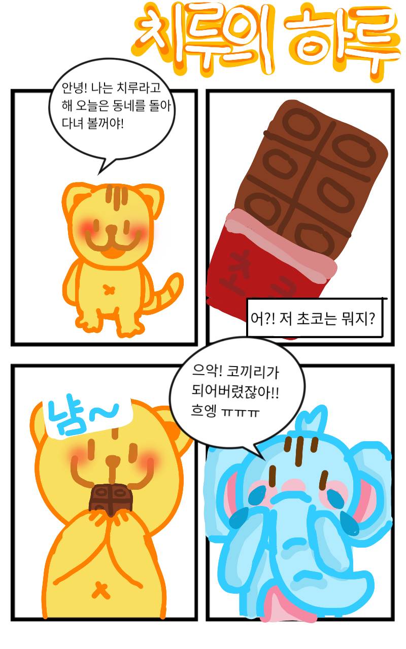 #4컷 웹툰 제작하기 #3주차 #강주현 강사