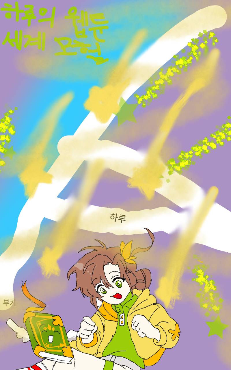 #하루의 웹툰 세계 모험 #3주차 #루루 강사