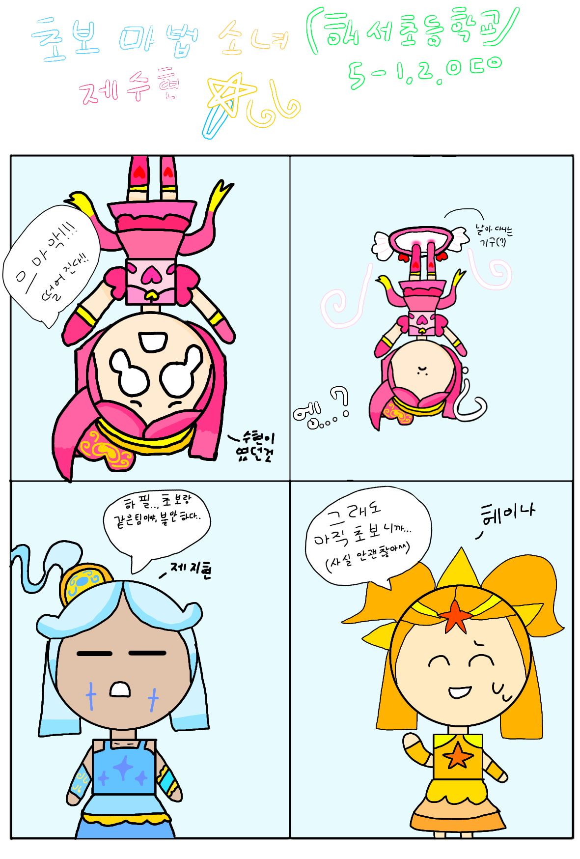 #하루의 웹툰 세계 모험 #인천해서초등학교 #박준희 강사