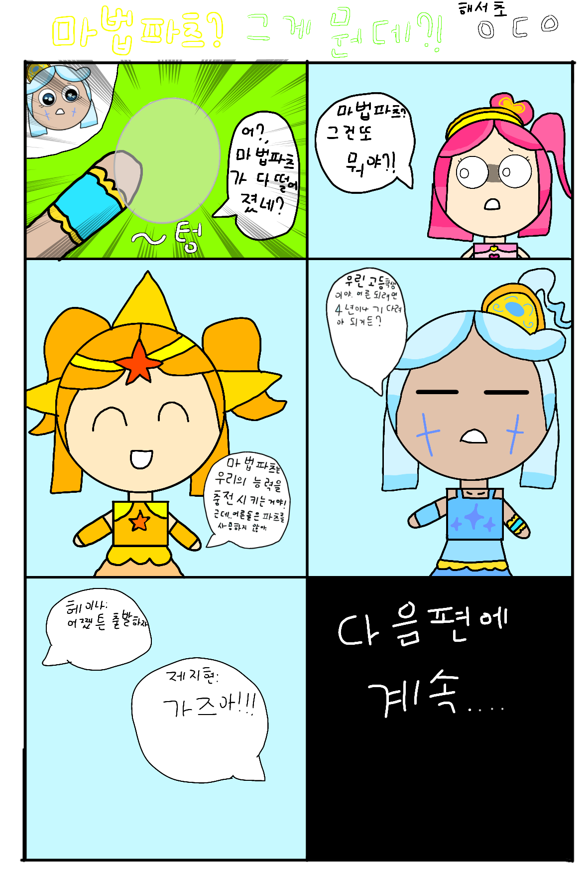 #하루의 웹툰 세계 모험 #인천해서초등학교 #박준희 강사