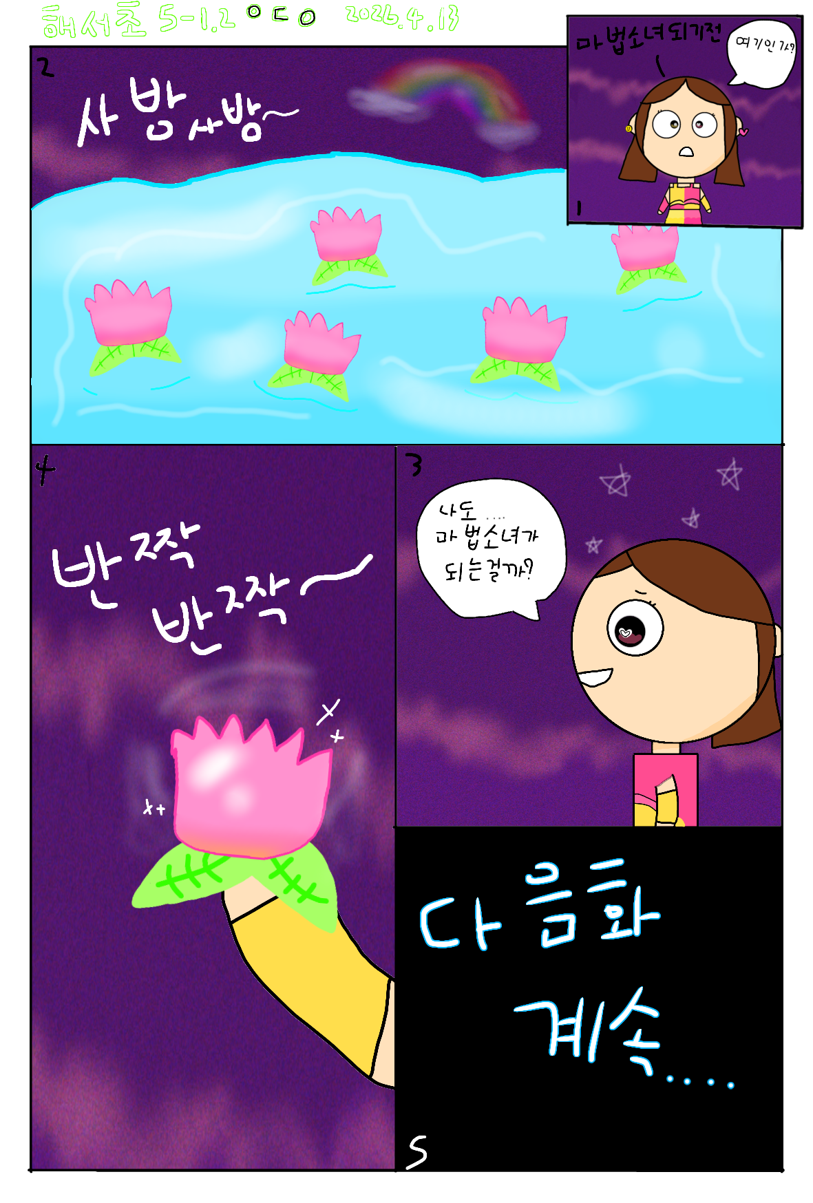 #두 왕국 이야기 #인천해서초등학교 #박준희 강사