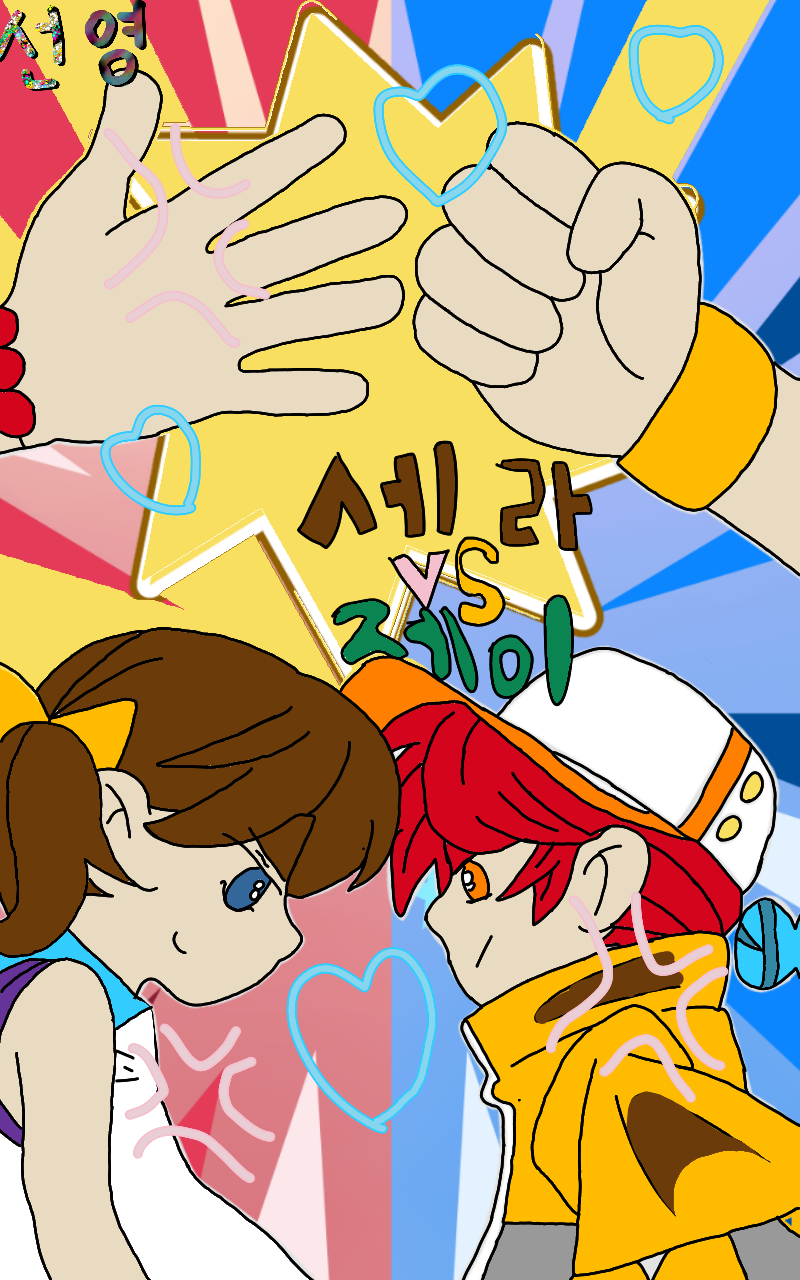#제이 vs 세라 Lite #서울성내초등학교 #김성신 강사