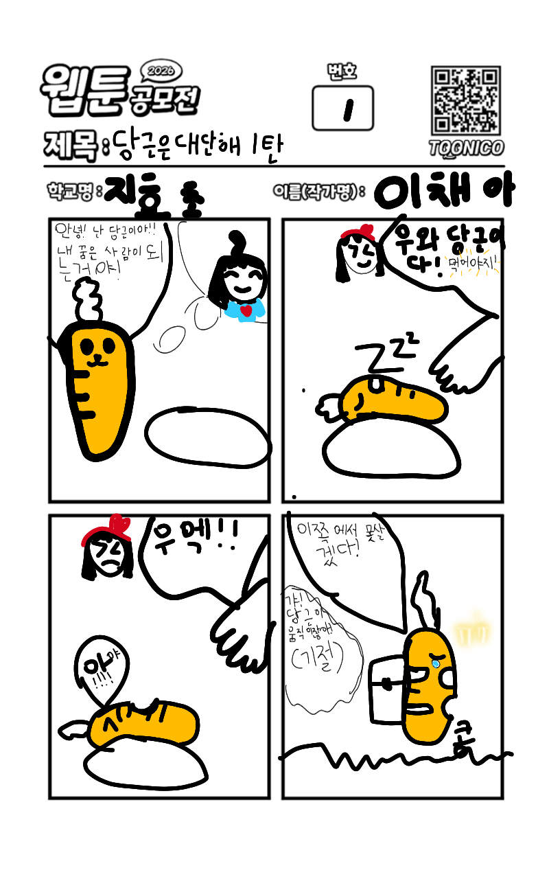 #2026 웹툰 공모전 #지효초등학교 #원은정 강사