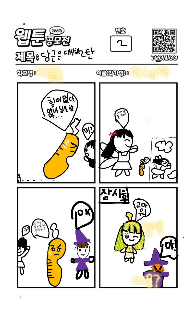 #2026 웹툰 공모전 #지효초등학교 #원은정 강사