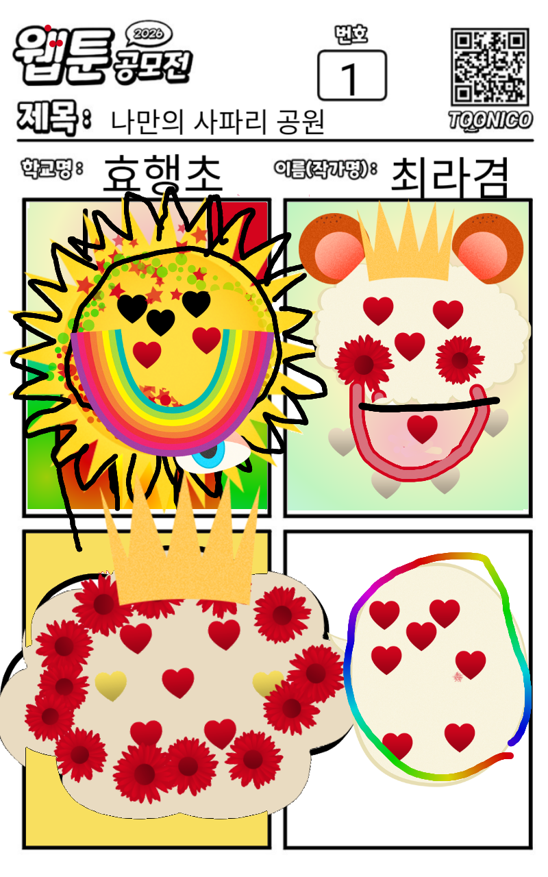 #2026 웹툰 공모전 #효행초등학교 #손정아 강사